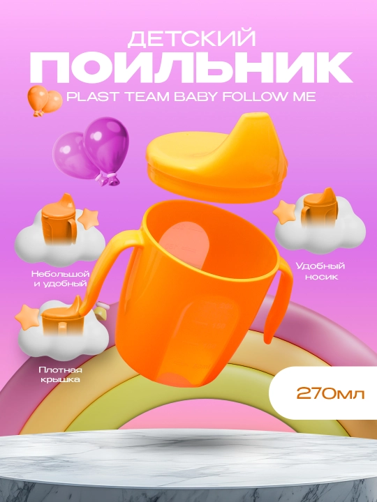 Поильник детский с ручками, твердый носик Plast Team Baby Follow Me, 290 мл - 