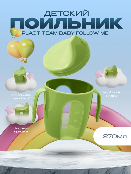 Поильник детский с ручками, твердый носик Plast Team Baby Follow Me, 290 мл - 