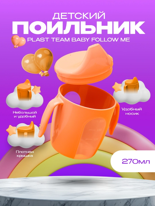 Поильник детский с ручками, твердый носик Plast Team Baby Follow Me, 290 мл - 
