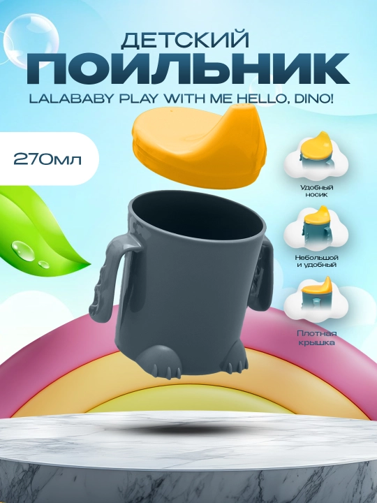 Поильник детский с ручками, твердый носик Plast Team Me Hello, Dino, 270 мл - 