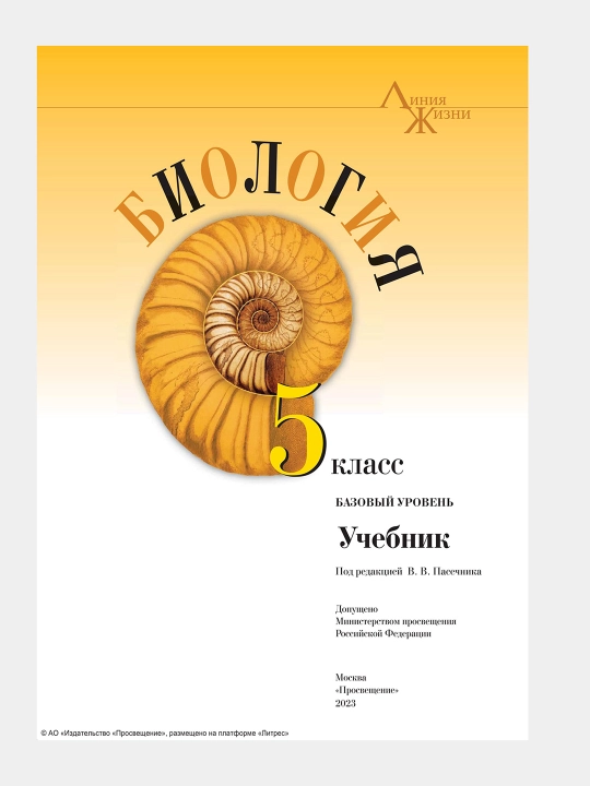 Биология 5 класс Базовый уровень Автор: Пасечкин В.В