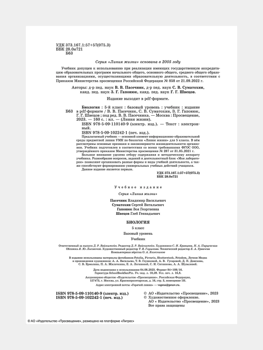 Биология 5 класс Базовый уровень Автор: Пасечкин В.В