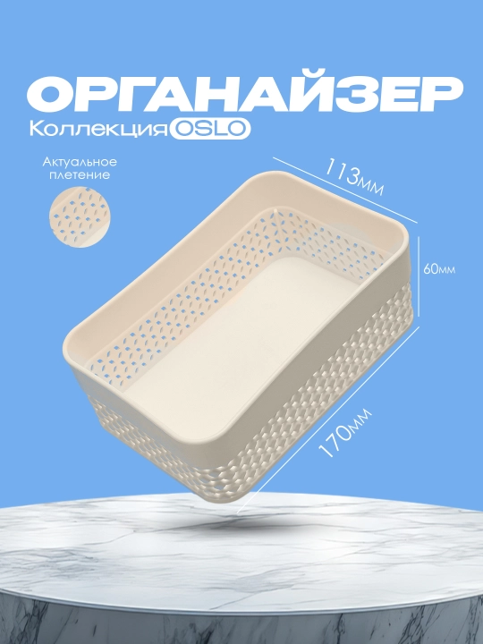 Корзина органайзер настольный для хранения косметики, украшений и вещей Plast Team OSLO - 