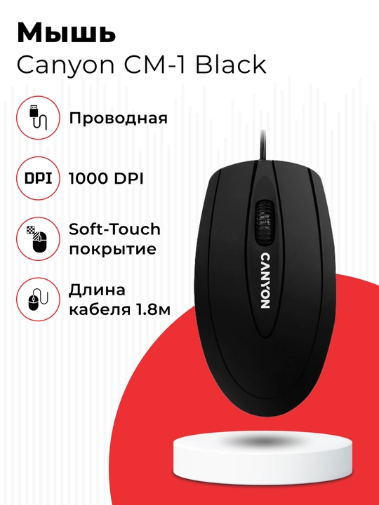 Мышь проводная Canyon CM-1 Black, 1000dpi - 