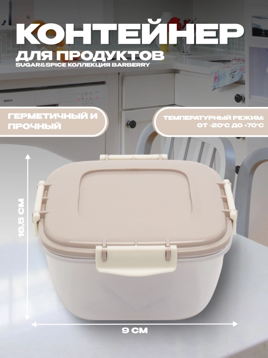 Контейнер для продуктов, для холодильника или микроволновки, Sugar&Spice - 