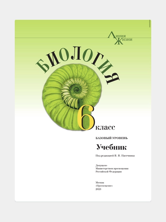 Биология 6 класс - Базовый уровень Автор: Пасечкин В.В