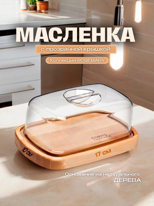 Деревянная масленка с крышкой Sugar&Spice Rosemary - 