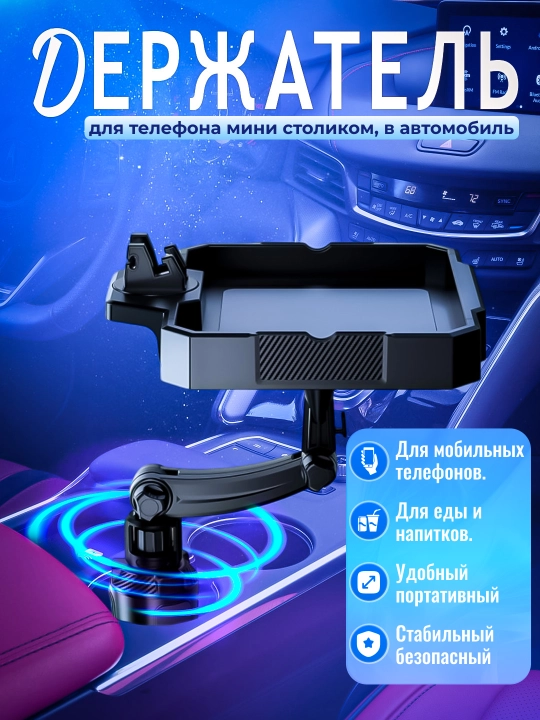 Ko'p funktsiyali telefon ushlagichi, mini stolli bilan avtomobil uchun, universal - 