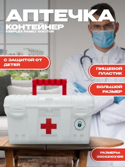 Аптечка контейнер для хранения лекарств, для дома, автомобиля с защелкой и ручкой Keeplex — PLASTRP-FAMILYD-МОЛОЧ