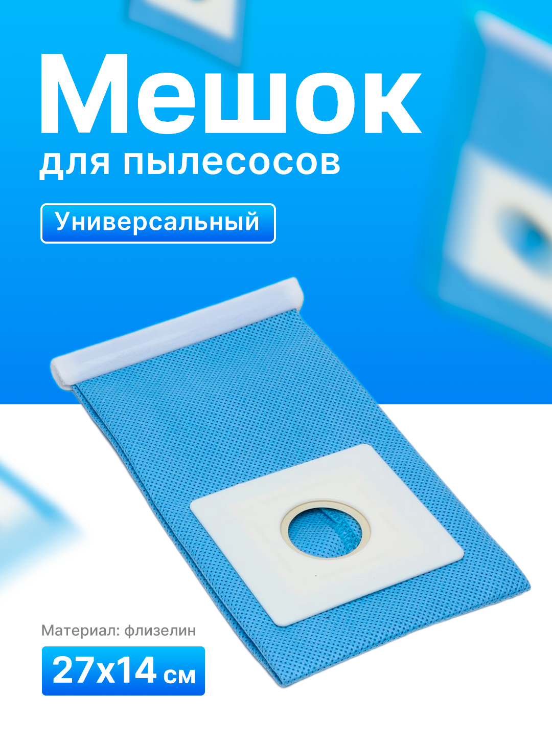 Мешок для пылесосов, многоразовый, универсальный - 
