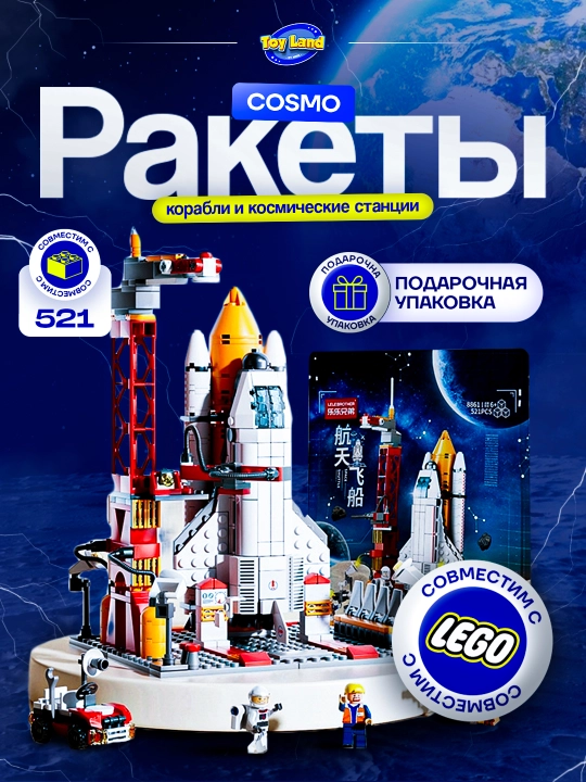 Конструкторы "Cosmo" Ракеты, корабли и космические станции совместим с Lego