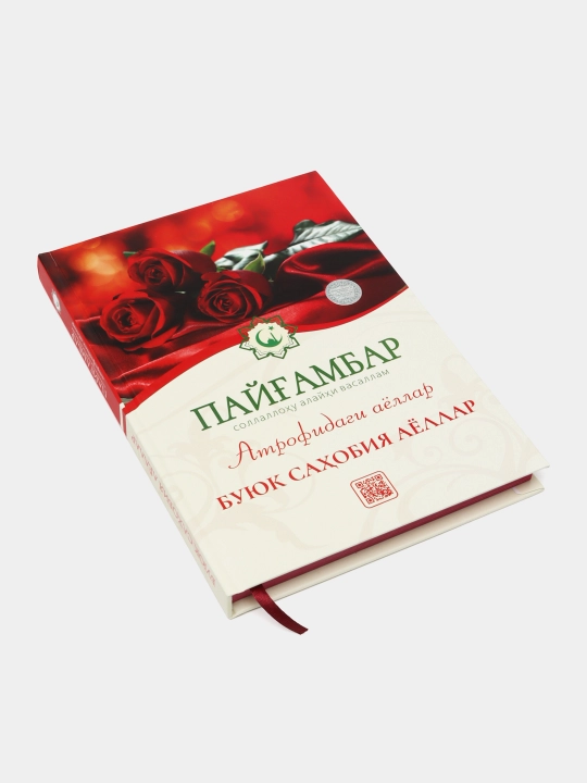 Kitob Payg'ambar s.a.v. atrofidagi ayollar: Buyuk sahobia ayollar