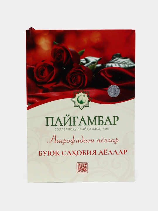 Kitob Payg'ambar s.a.v. atrofidagi ayollar: Buyuk sahobia ayollar - 