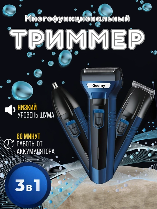 Триммер для стрижки волос, бороды и усов, для носа и ушей, жлектробритва мужская, 3 в 1