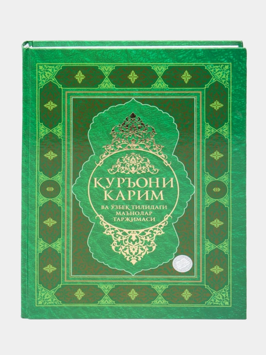 Қуръони карим ва ўзбек тилидаги маънолар таржимаси, Шайх Муҳаммад Содиқ Муҳаммад Юсуф - 