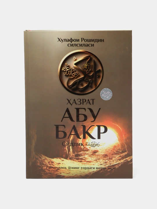 Книга Хазрат Абу Бакр Сиддик: Первый праведный халиф