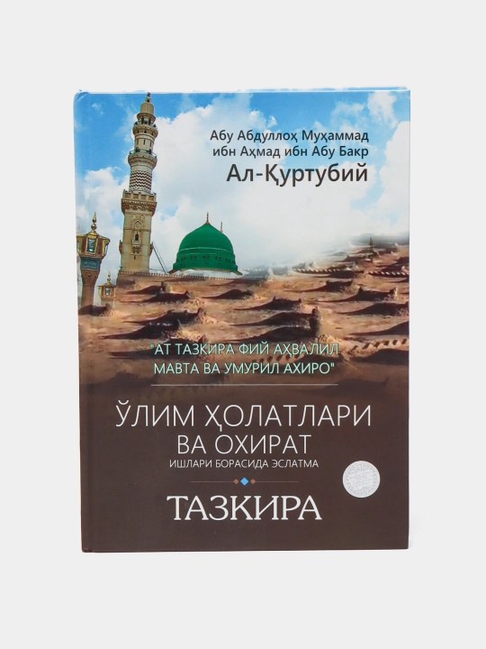 O'lim xolatlari va ohirat ishlari borasida eslatma - 