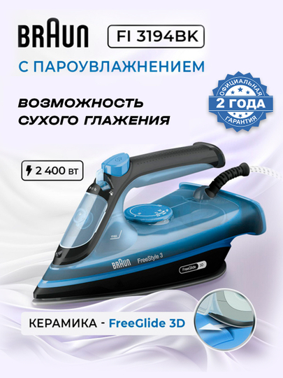 Паровой утюг Braun FI3194BK — MPARK-MP00245