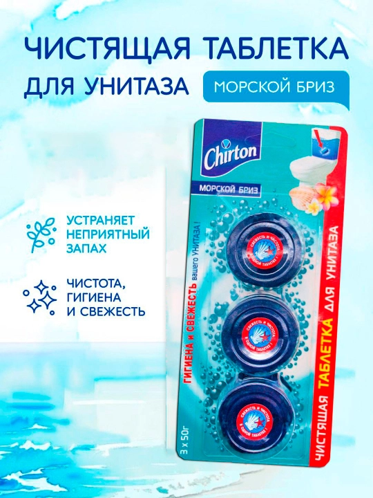 Чистящая таблетка для унитаза Chirton "Морской бриз", для туалета, 3 * 50 г - 