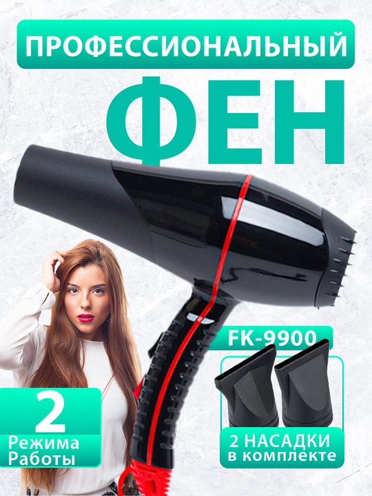 Фен для сушки и укладки, FaKang ION FK-9900, фен, 2000Вт - 