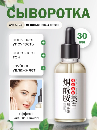 Yuz uchun zardob mohiyati, oqartuvchi va sepkil olib tashlaydigan, namlovchi, 30 ml - 