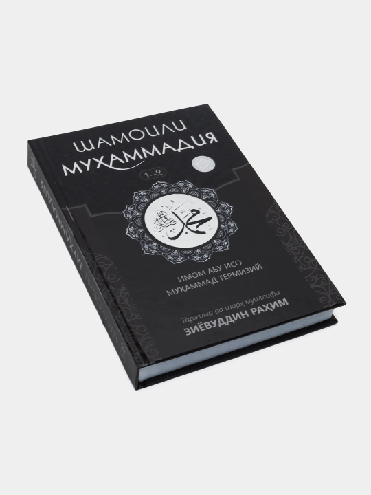 Shamoili Muhammadiya, Payg'ambar Muhammadning to'liq tavsifi, Ziyoviddin R. kitob - 