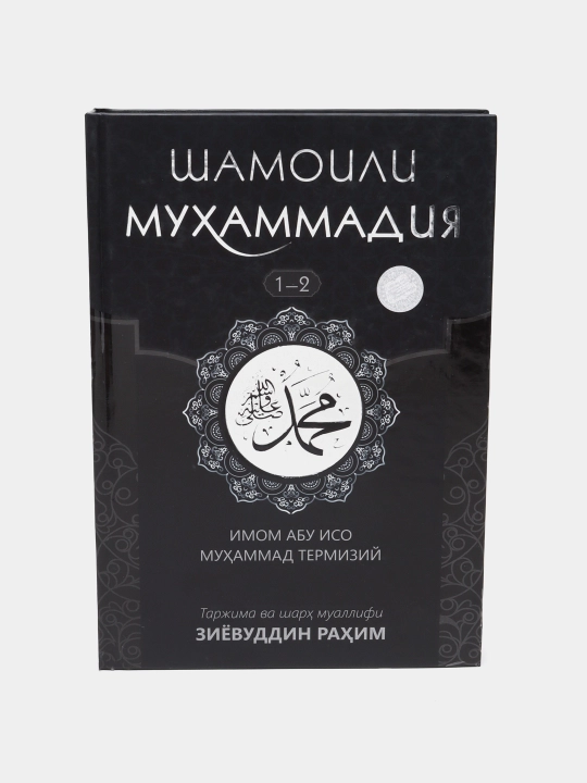 Шамоили Мухаммадия, Полное описание Пророка Мухаммада, книга от Зиёвиддина Рахима