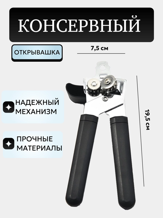 Консервный нож, для открывания консервных банок - 