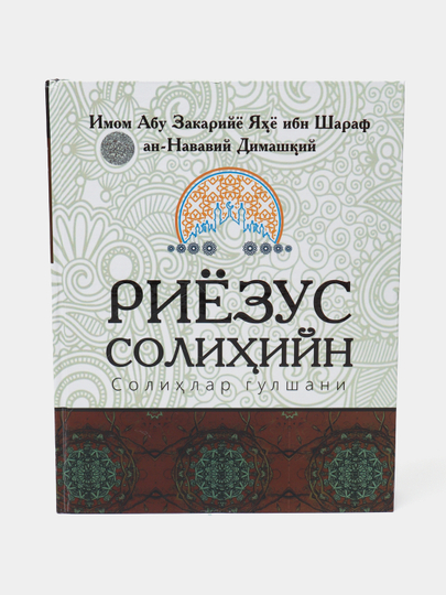 Riezus Solihiyn, solihlar gulshani, Imom Abu Zakariyo Yahyo ibn Sharaf an-Navaviy Dimashqiy - 