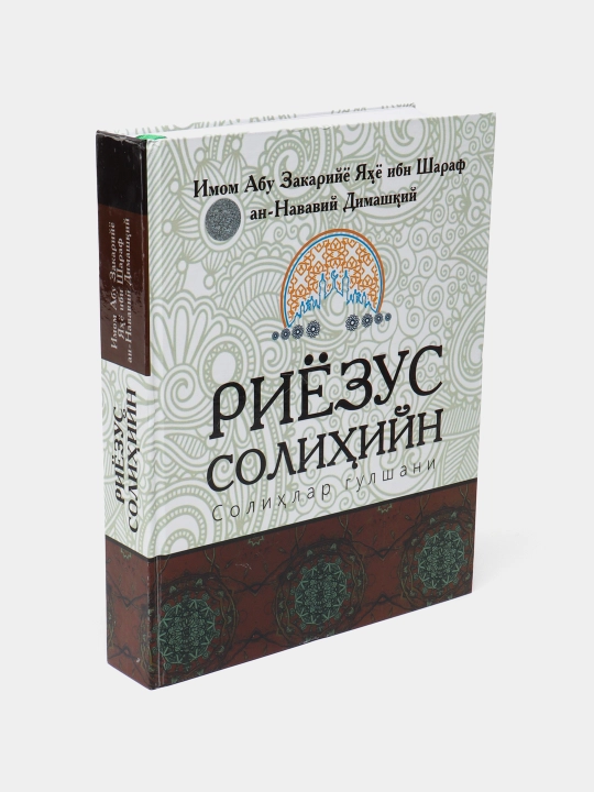 Риезус Солихий, солихлар гулшани, Имам Абу Закарийё Яхё ибн Шараф ан-Навави Димашкий