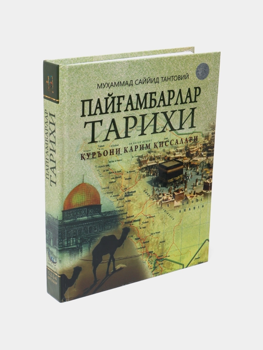 Paygambarlar tarixi, Muhammad Sayyid Tantoviy