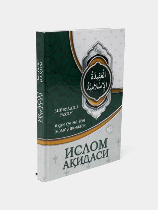 Ziyoviddin Rahimdan Islom aqidalari kitobi, Axli sunna val Jamoa akidasi