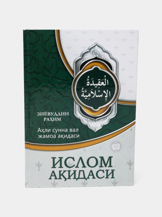 Ziyoviddin Rahimdan Islom aqidalari kitobi, Axli sunna val Jamoa akidasi