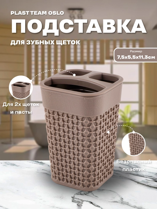 Подставка для зубных щеток Plast Team, cтакан для ванной комнаты - 