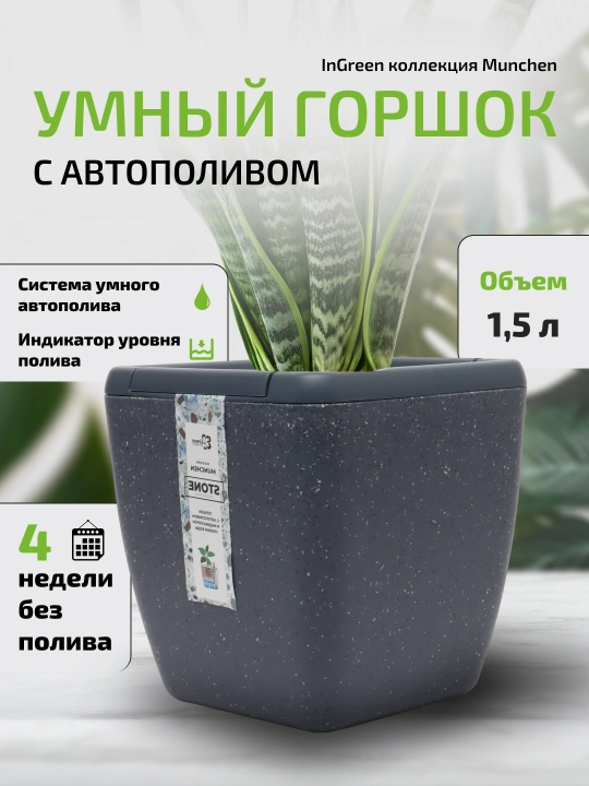 Avtosug'oriladigan o'simlik tuvagi, 5 litr, to'rtburchak, 19 * 19 * 24.4 sm, InGreen Munchen - 