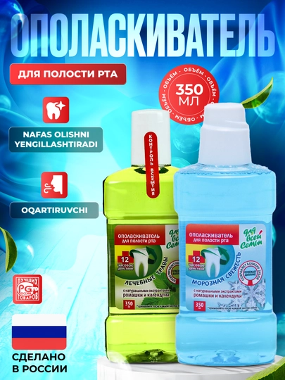 Ополаскиватель для полости рта, "Свежесть" и "Лечебные Травы", "Для Всей Семьи", 350 мл