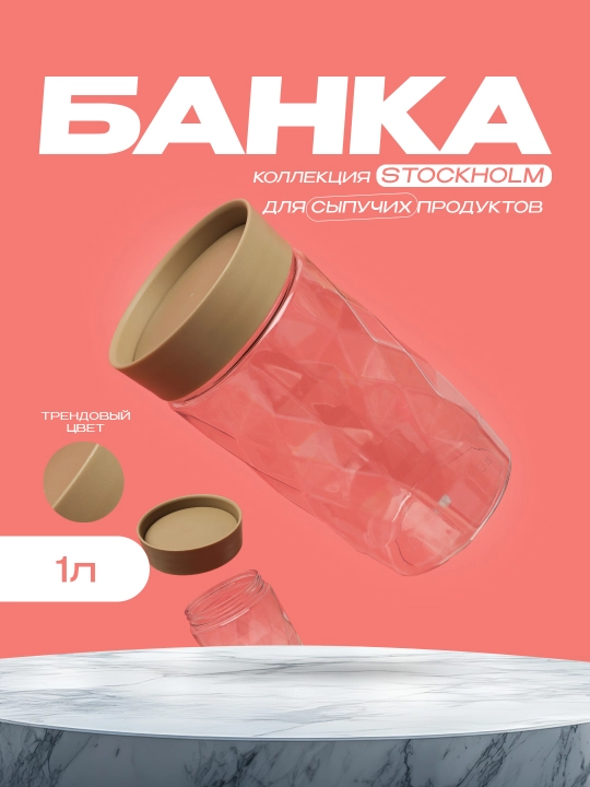 Банка для хранения круп, ёмкость для сыпучих продуктов, завинчивающаяся крышка, Plast Team