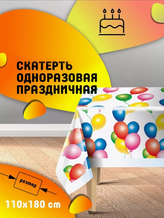 Праздничная, одноразовая скатерть - 