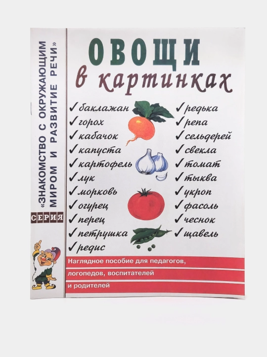 Овощи в картинках Наглядное пособие для воспитателей, логопедов, родителей