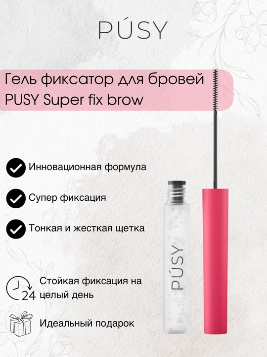 Гель фиксатор для бровей Pusy Super Fix, Супер сильный, 5 мл