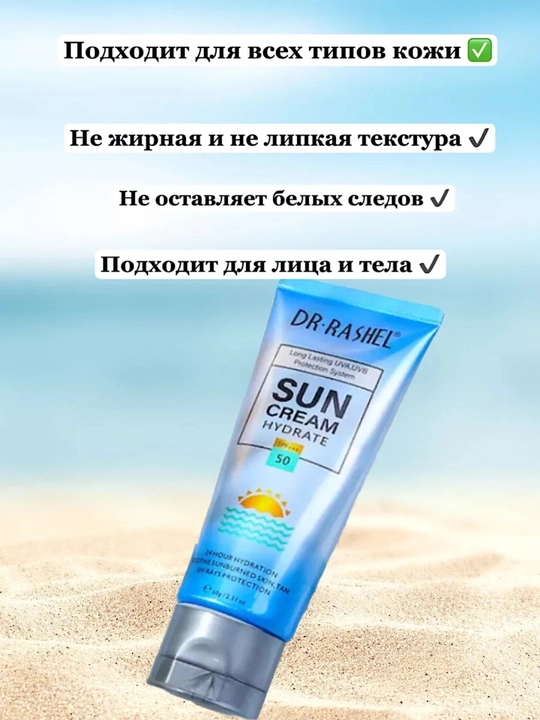 Увлажняющий солнцезащитный крем Dr. Rashel SPF++50