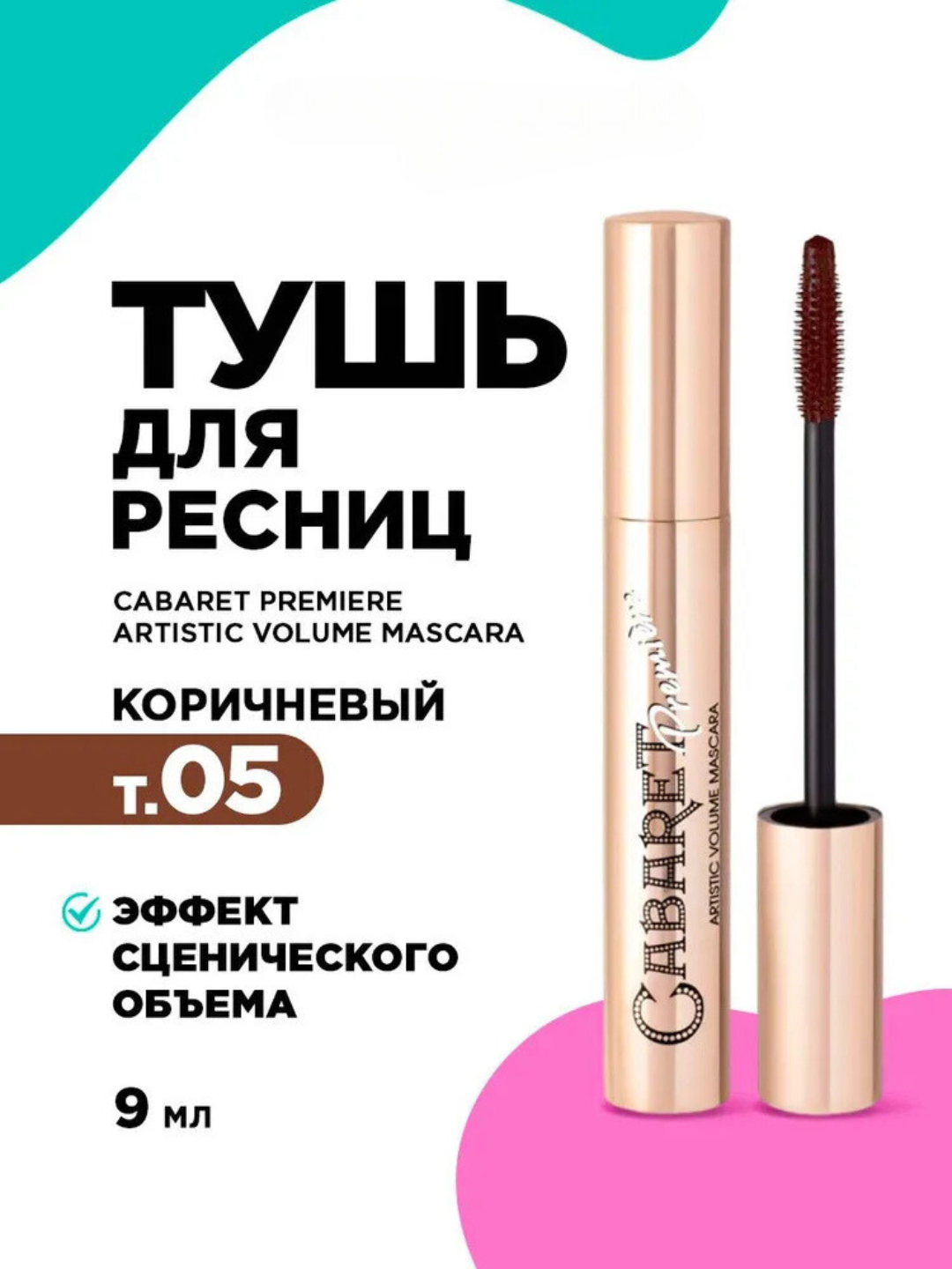 Тушь для ресниц объем Cabaret Premiere, черная/коричневая/синяя/фиолетовая, 12 гр - 