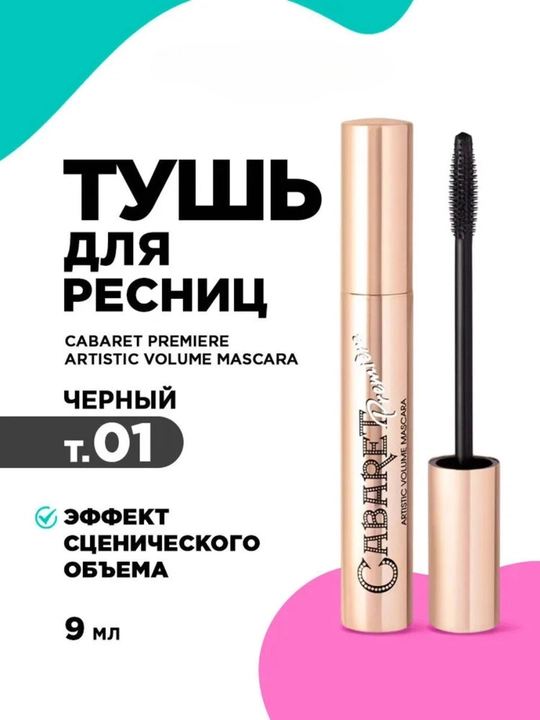 Тушь для ресниц объем Cabaret Premiere, черная/коричневая/синяя/фиолетовая, 12 гр - 