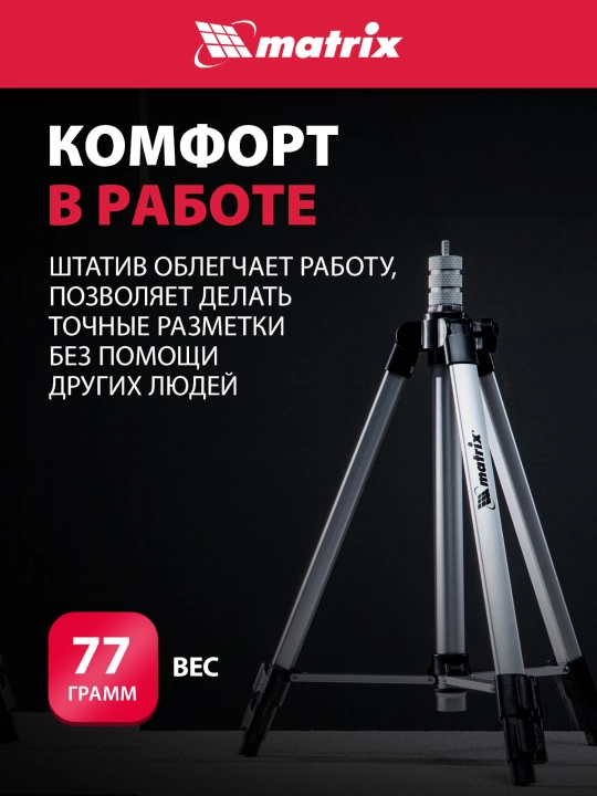 MATRIX lazer darajasi uchun shtativ, 1100 mm, 5/8"-1/4" adapter bilan, 35089