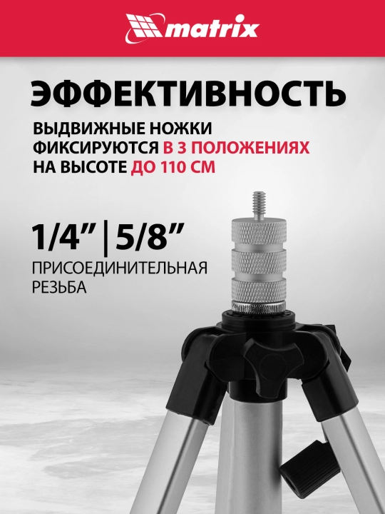 MATRIX lazer darajasi uchun shtativ, 1100 mm, 5/8"-1/4" adapter bilan, 35089
