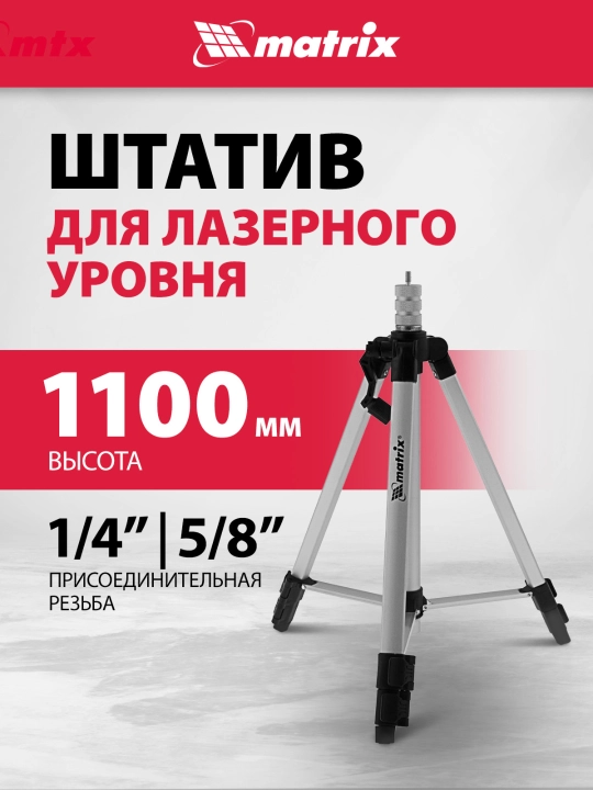 Штатив для лазерного уровня MATRIX, 1100 мм, адаптер 5/8"-1/4", 35089 - 