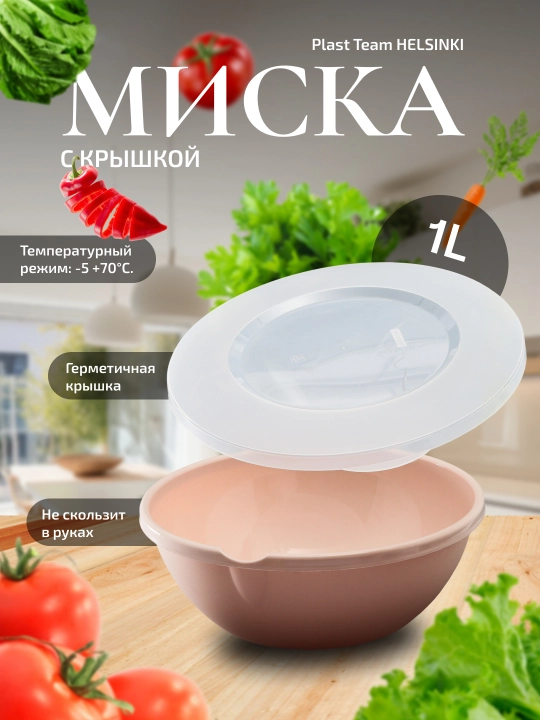 Миска салатница с крышкой, разный объем, Plast Team HELSINKI - 