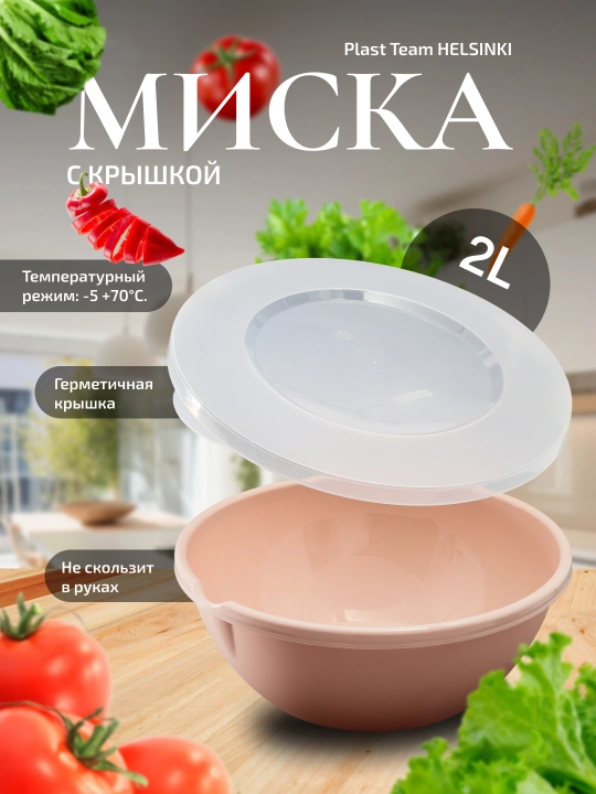 Миска салатница с крышкой, разный объем, Plast Team HELSINKI
