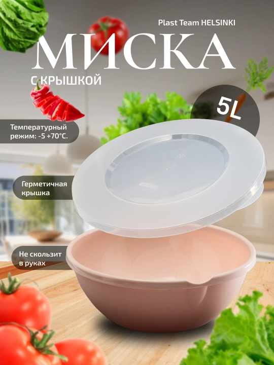 Миска салатница с крышкой, разный объем, Plast Team HELSINKI