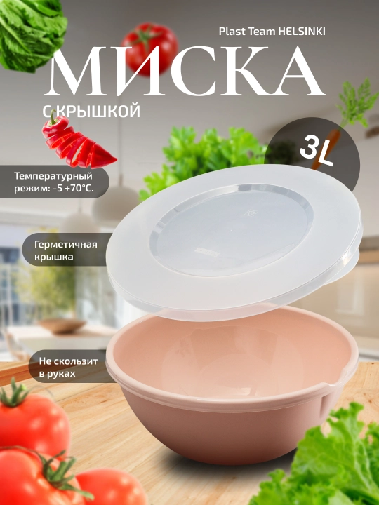 Миска салатница с крышкой, разный объем, Plast Team HELSINKI